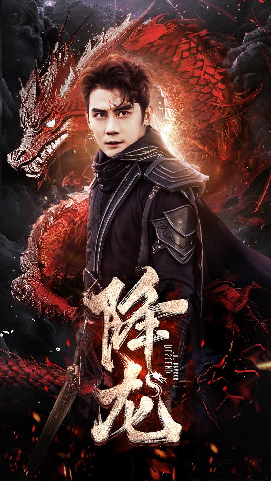 降龍