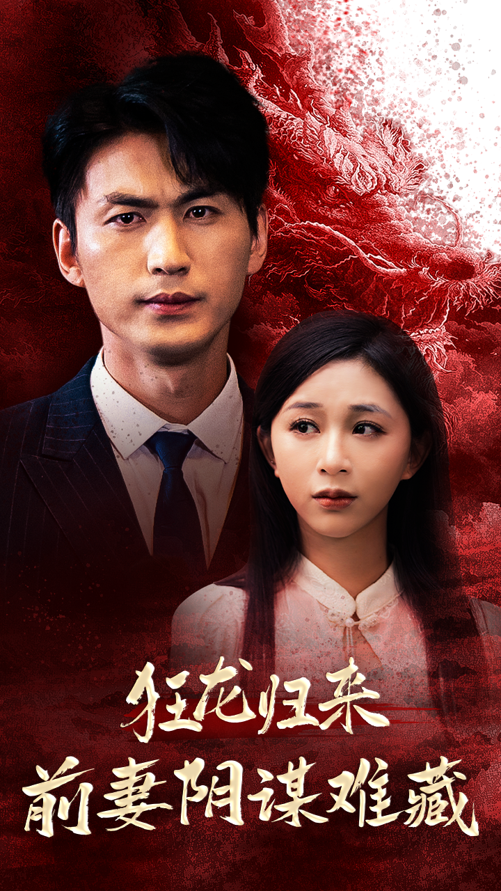 狂龍歸來(lái)前妻陰謀難藏