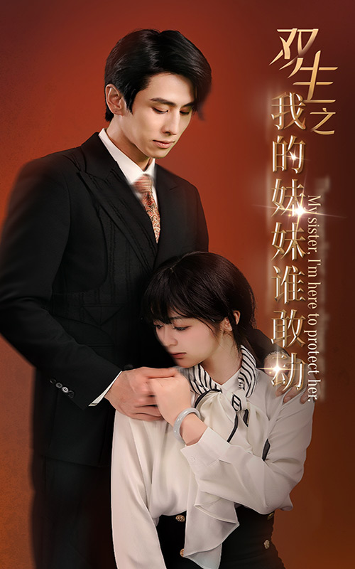 雙生之我的妹妹誰(shuí)敢動(dòng)