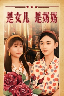 是女兒是媽媽短劇版