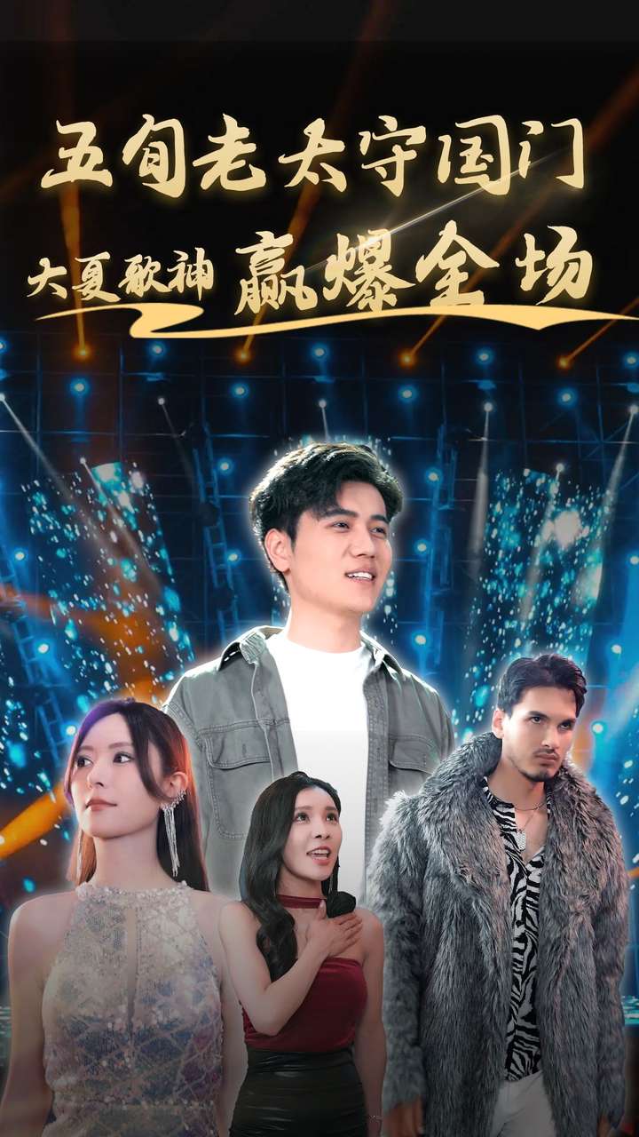 五旬老太守國(guó)門大夏歌神贏爆全場(chǎng)