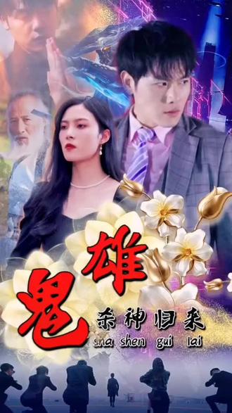 鬼雄：殺神歸來(lái)