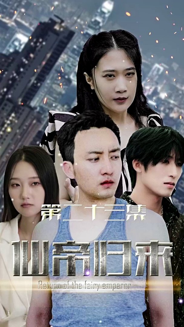 新版：仙帝歸來