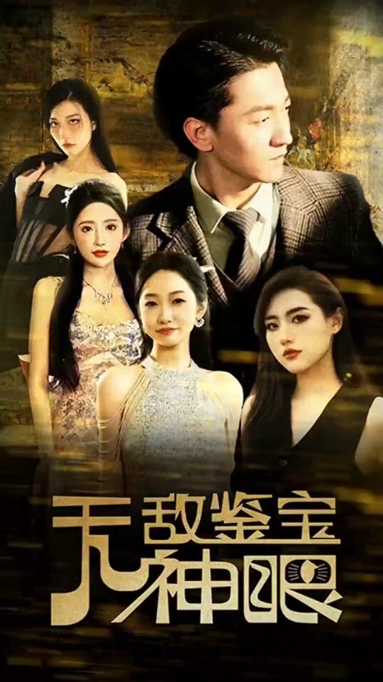 無(wú)敵鑒寶神眼