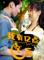 我有億點幸運