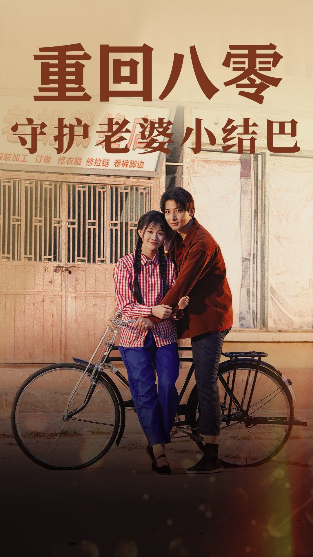 重回八零：守護老婆小啞巴