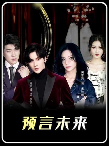 我能預(yù)測(cè)你的未來(lái)