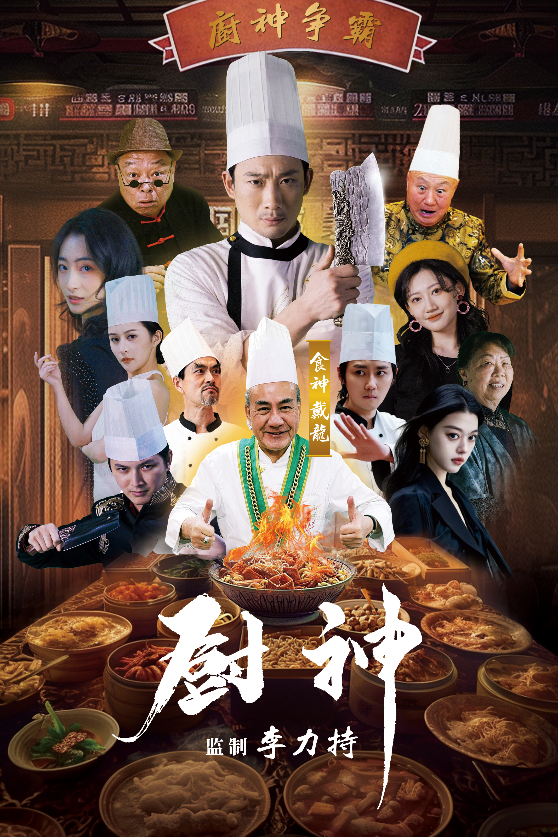 廚神短劇版