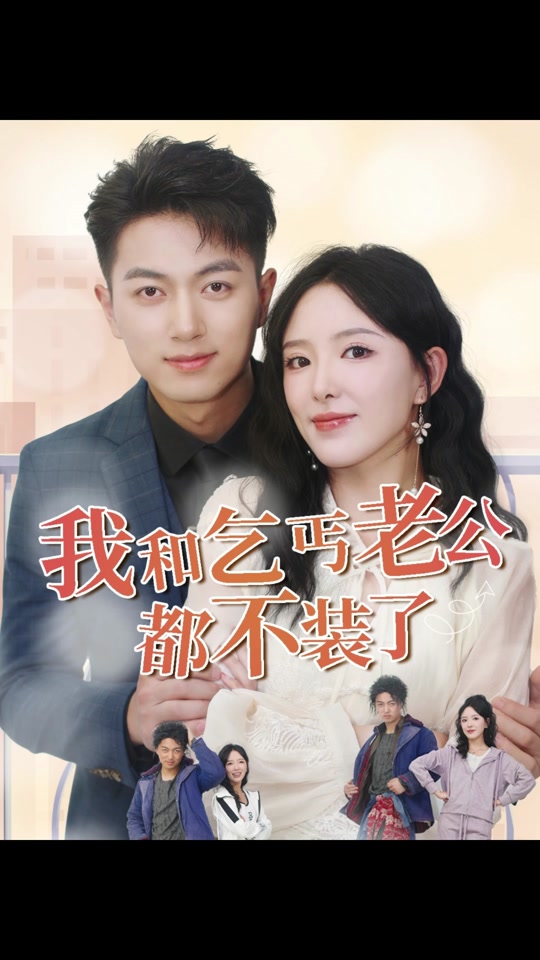 我和乞丐老公都不裝了
