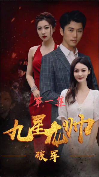 九星統(tǒng)帥