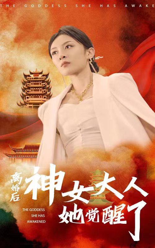 離婚后神女大人她覺(jué)醒了