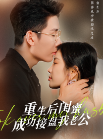 重生之后閨蜜成功接盤我老公