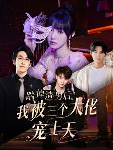 踹掉渣男后我被三個大佬寵上天
