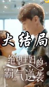 絕望主婦的霸氣逆襲