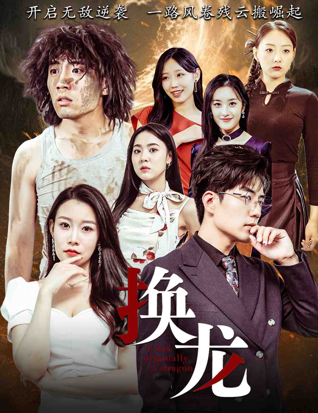 換龍