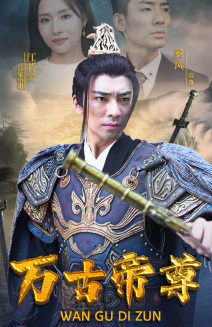 萬古帝尊