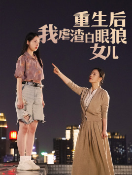 重生后我虐渣白眼狼女兒