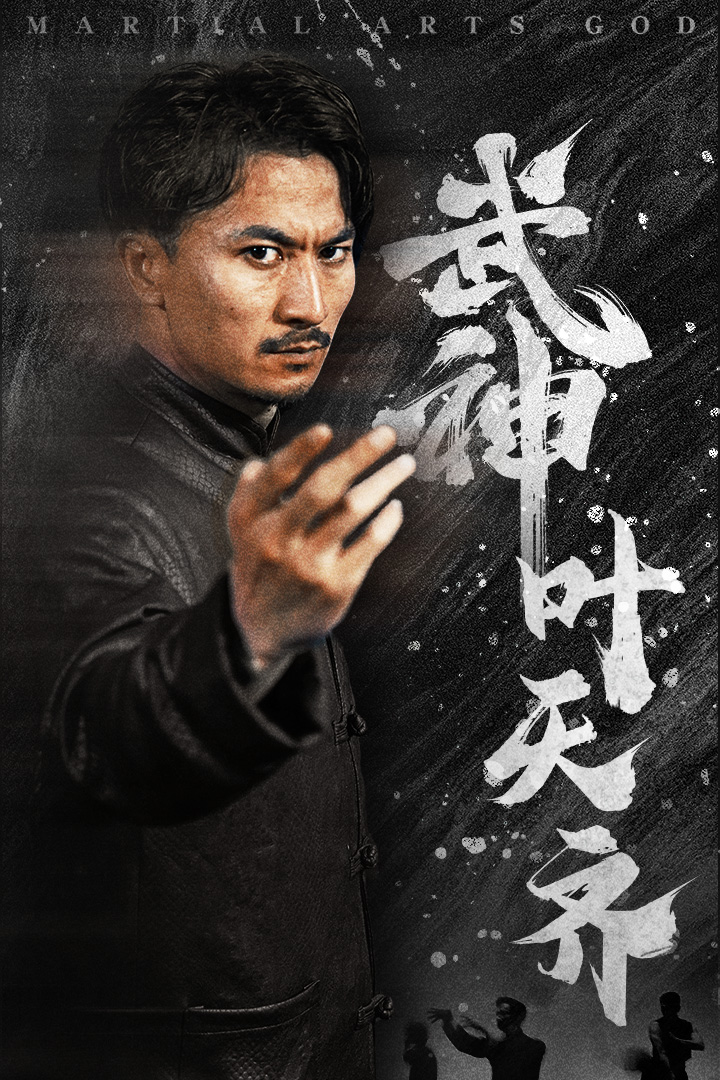 武神葉天齊$蟄伏$不再退讓
