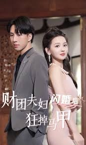 財團夫婦閃婚后狂掉馬甲