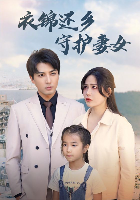 衣錦還鄉(xiāng)守護(hù)妻女