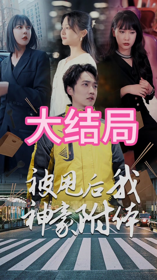 被甩后我神豪附體