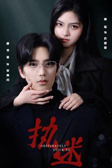 執(zhí)迷短劇