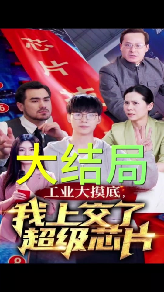 工業(yè)大摸底，我上交了超級(jí)芯片