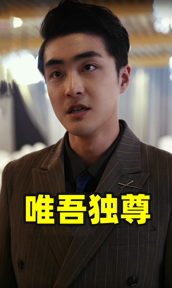 唯吾獨尊短劇
