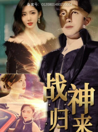 戰(zhàn)神歸來