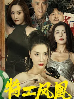 特工鳳凰