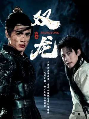 雙龍