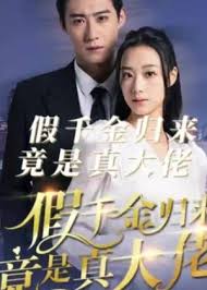 假千金歸來竟是真大佬