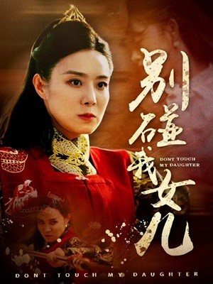 別碰我女兒