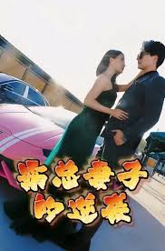 霸總妻子的逆襲