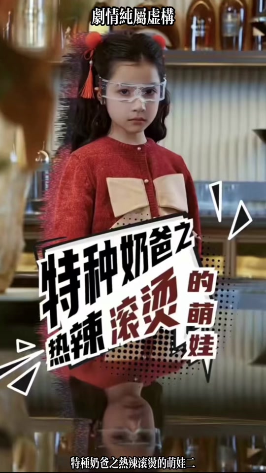 特種奶爸之熱辣滾燙的萌娃