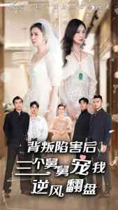 背叛陷害后，三個舅舅寵我逆風翻盤