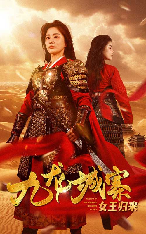 九龍城寨之女王歸來