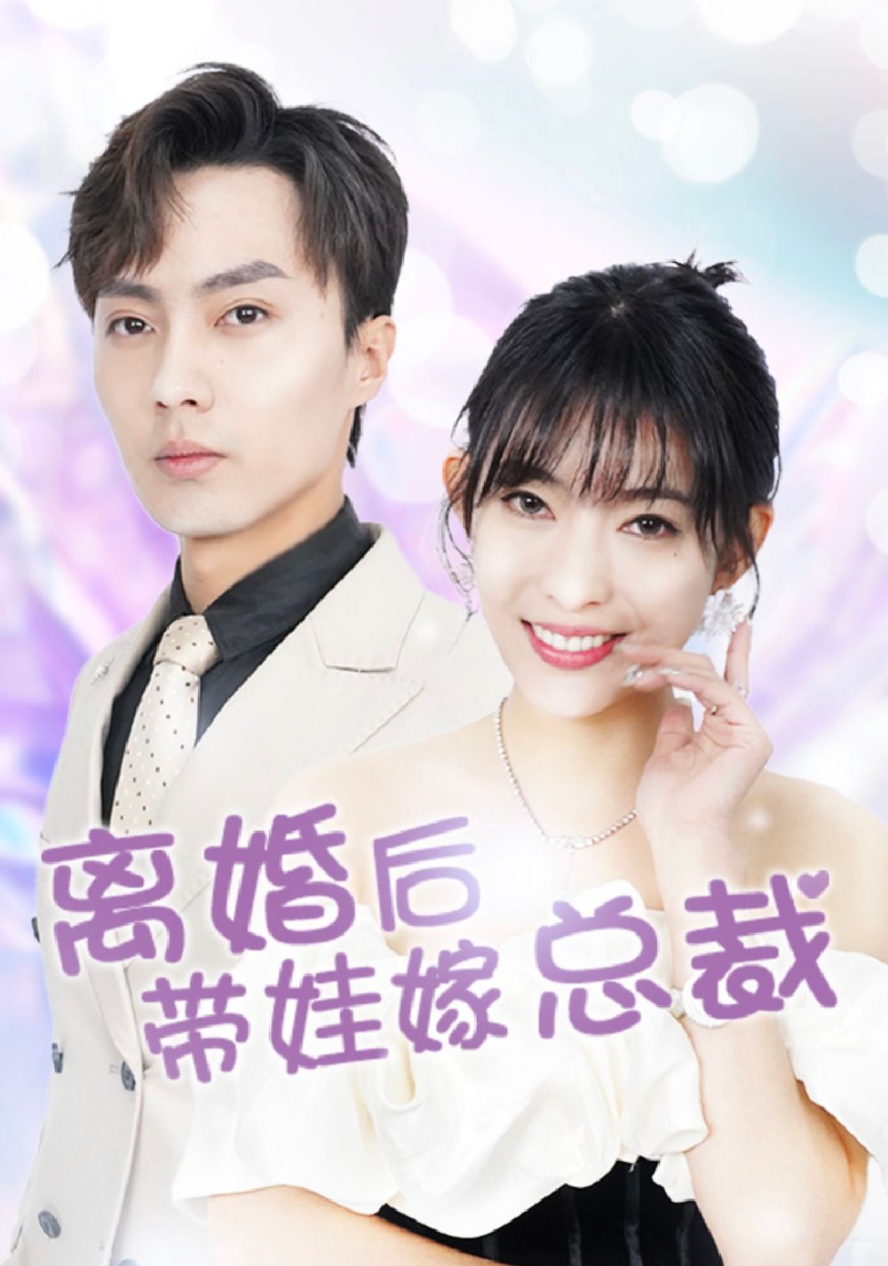 離婚后，帶娃嫁總裁