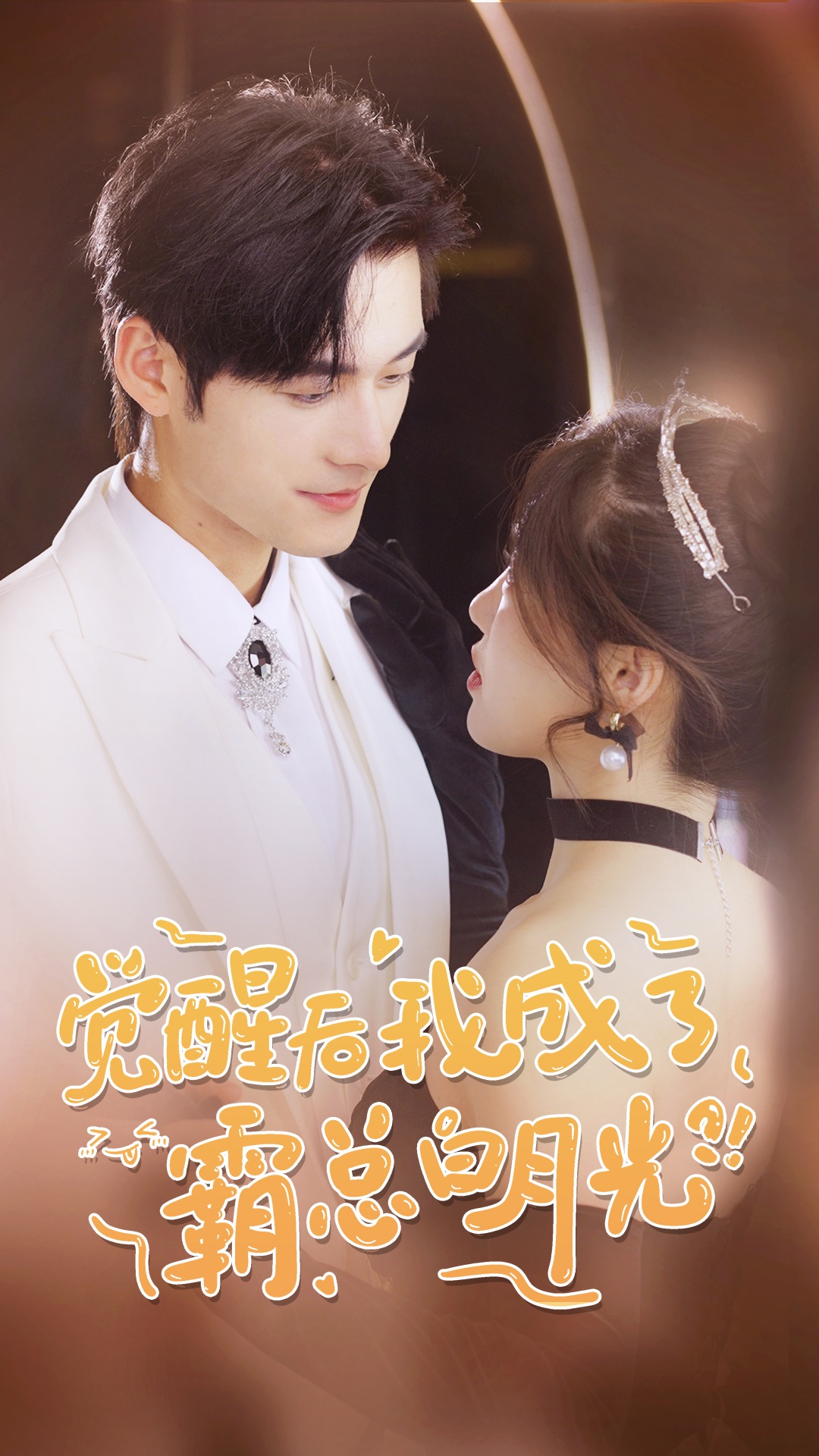 覺醒后，我成了霸總白月光