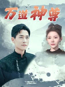 萬(wàn)道神尊
