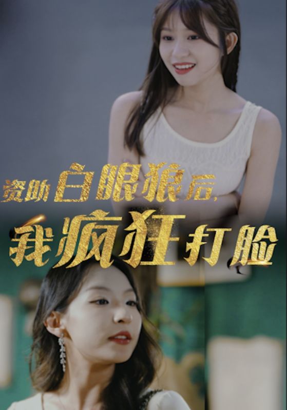 資助白眼狼后，我瘋狂打臉