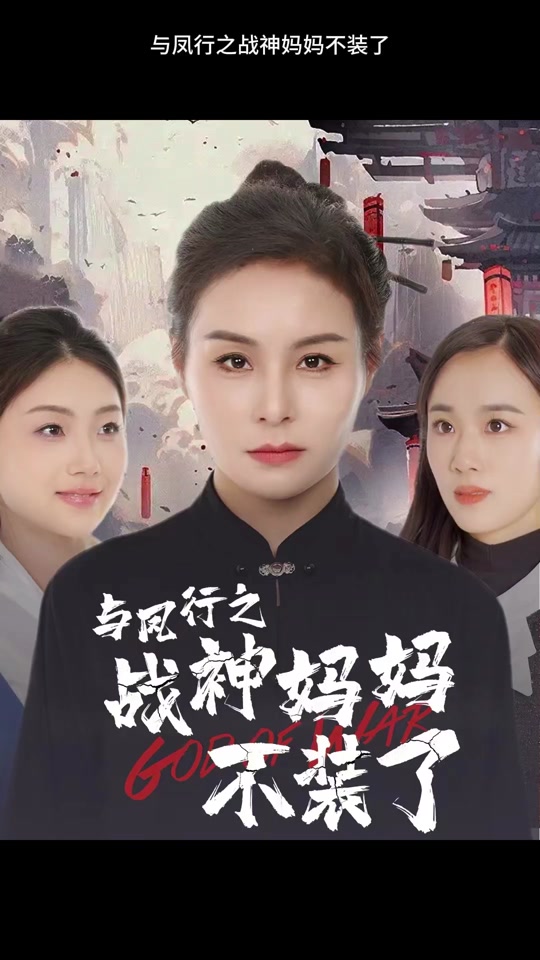 與鳳行之戰(zhàn)神媽媽不裝了