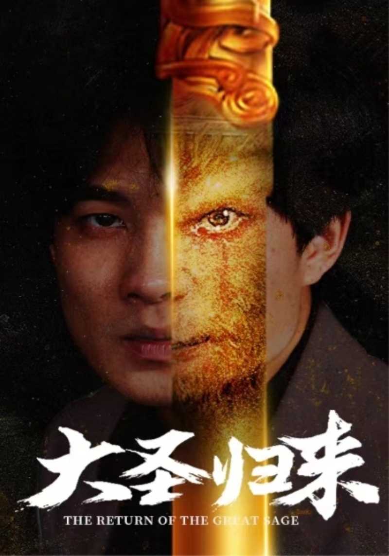 大圣歸來(lái)