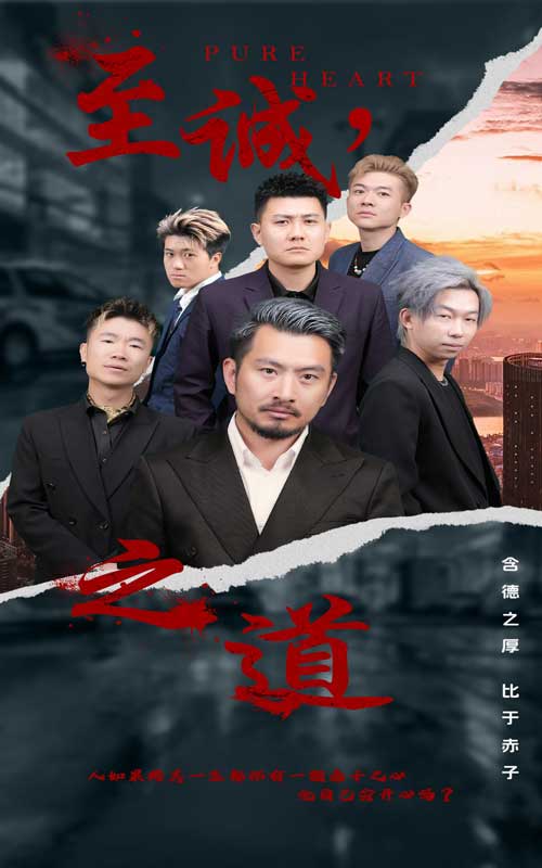 至誠(chéng)之道