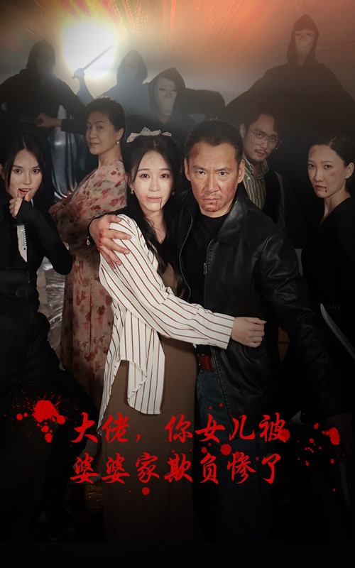 大佬，你女兒被婆婆家欺負慘了
