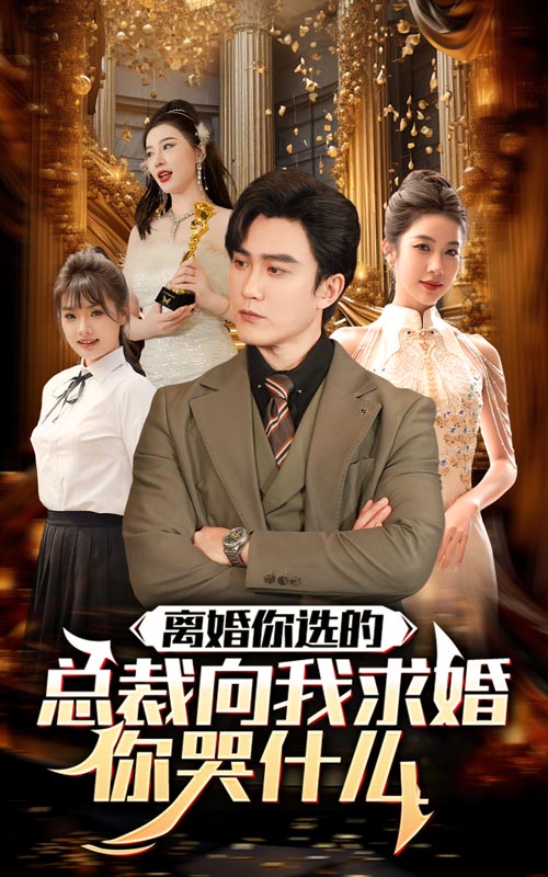 離婚你選的，總裁向我求婚你哭什么