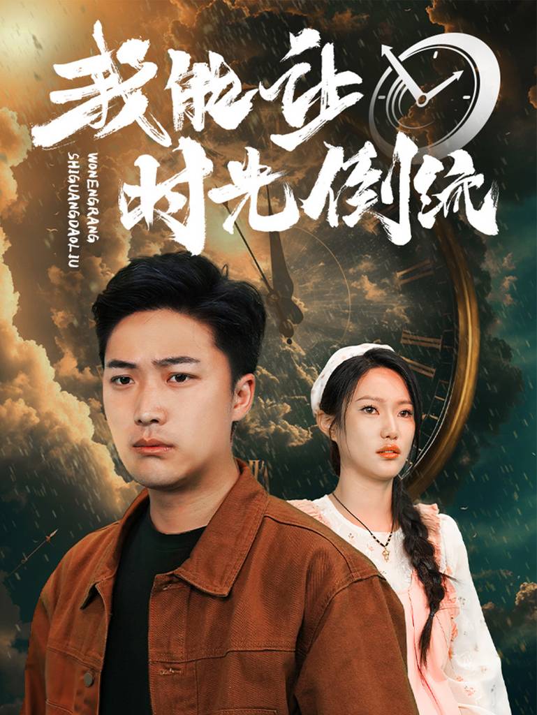 我能讓時間倒流