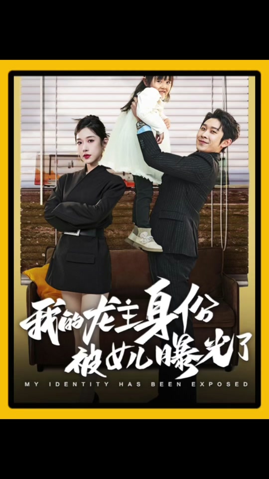 我的龍主身份被女兒曝光了