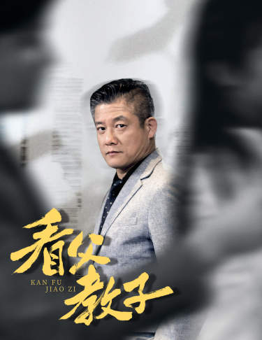 看父教子（快遞老爸竟是金融大佬80集）