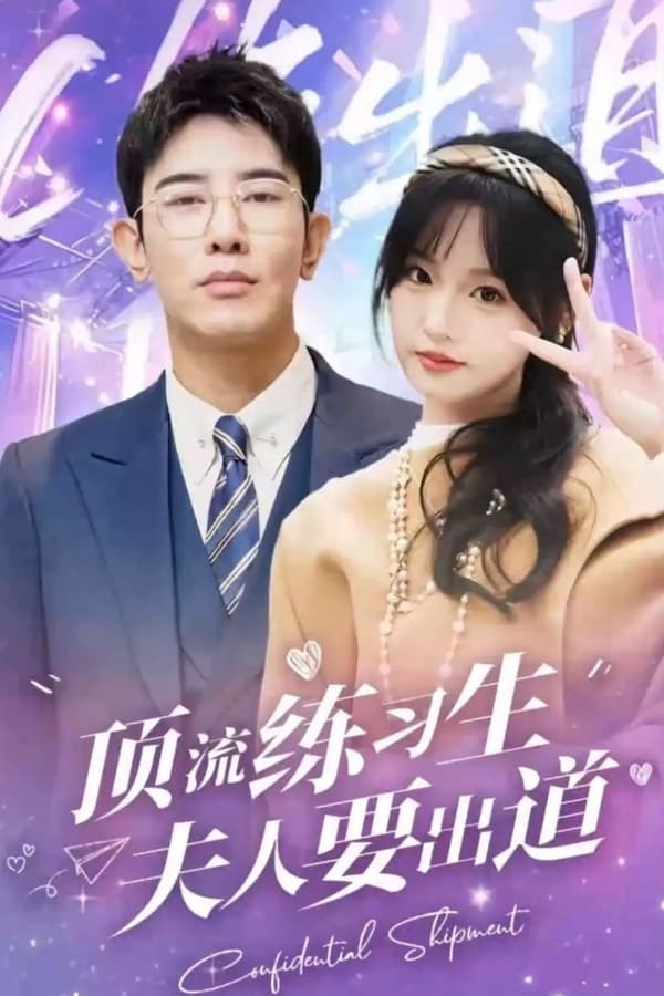 頂級練習(xí)生！夫人要出道